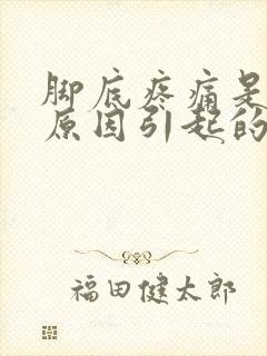 脚底疼痛是什么原因引起的