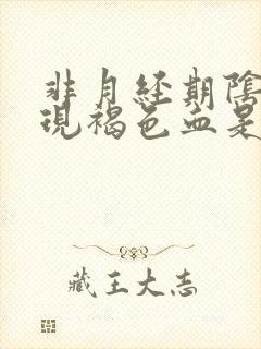 非月经期阴道出现褐色血是怎么回事