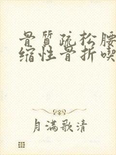 骨质疏松腰椎压缩性骨折吃什么药封面