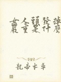 女人头发掉的很严重是什么原因