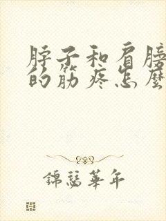 脖子和肩膀连着的筋疼怎么缓解