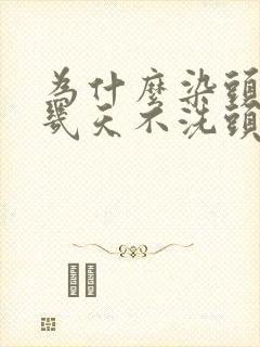 为什么染头发前几天不洗头