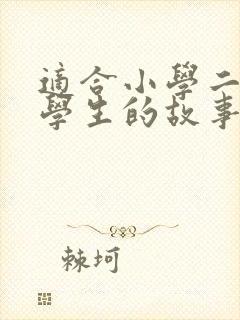 适合小学二年级学生的故事