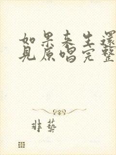 如果来生还能遇见原唱完整版