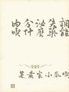 内分泌失调闭经吃什么药能快来经封面