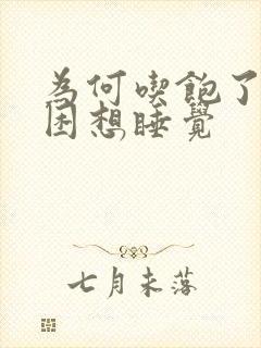 为何吃饱了就犯困想睡觉