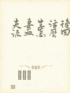 夫妻生活后下面流血怎么回事封面