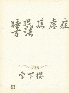 睡眠焦虑症治疗方法