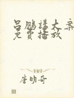 吕鹏讲大案全集免费播放