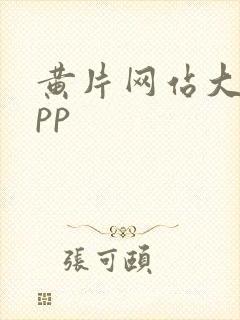 黄片网站大全app