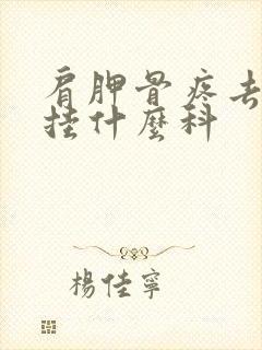 肩胛骨疼去医院挂什么科