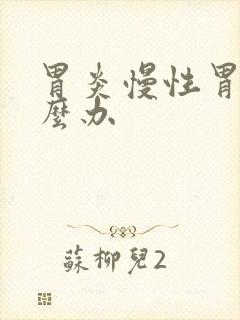 胃炎慢性胃炎怎么办