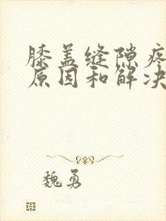 膝盖缝隙疼痛的原因和解决方法封面