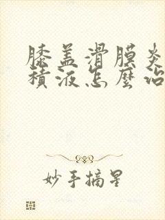 膝盖滑膜炎肿胀积液怎么治封面