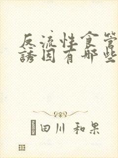 反流性食管炎的诱因有哪些