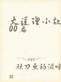 大道理小故事100篇