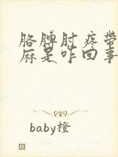 胳膊肘疼带的手麻是咋回事