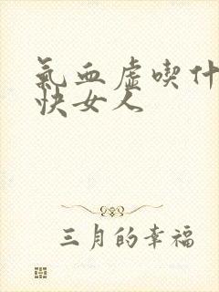 气血虚吃什么补快女人