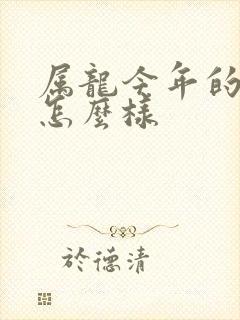 属龙今年的运气怎么样封面