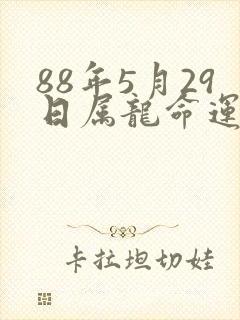 88年5月29日属龙命运