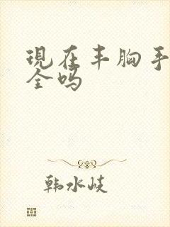 现在丰胸手术安全吗