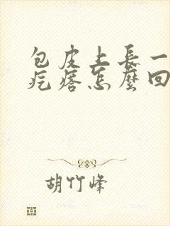 包皮上长一圈小疙瘩怎么回事