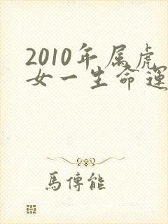 2010年属虎女一生命运如何