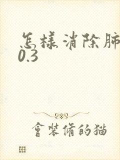 怎样消除肺结节0.3