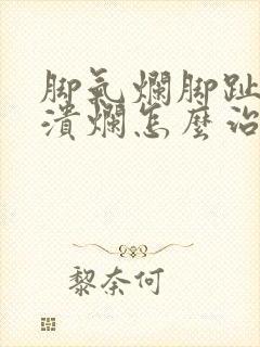 脚气烂脚趾缝痒溃烂怎么治小妙招封面