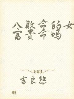 八败命的女人是富贵命吗