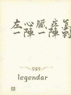 左心脏疼怎么办一阵一阵刺痛