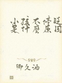 小孩不停眨眼睛是什么原因造成的