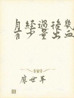 月经过后几天又有少量出血怎么回事