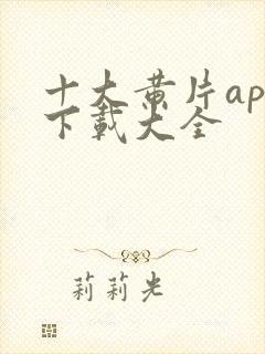 十大黄片app下载大全