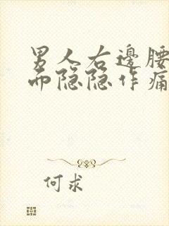 男人右边腰部上面隐隐作痛怎么回事