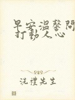 早安温馨问候语 打动人心