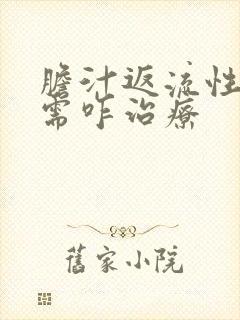 胆汁返流性胃炎需咋治疗