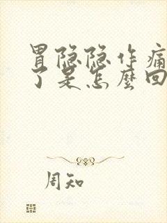 胃隐隐作痛几天了是怎么回事