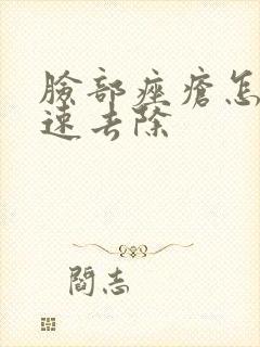 脸部痤疮怎么快速去除