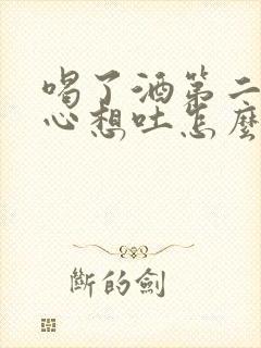 喝了酒第二天恶心想吐怎么缓解