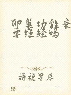 卵巢功能衰退是要绝经吗封面