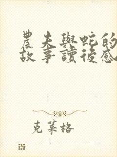 农夫与蛇的寓言故事读后感