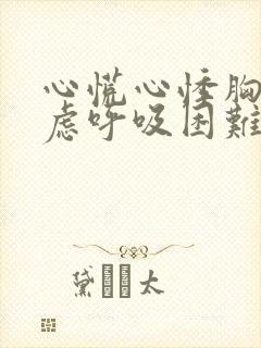 心慌心悸胸闷焦虑呼吸困难