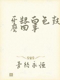 牙龈白色鼓包怎么回事