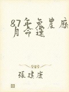87年兔农历7月命运