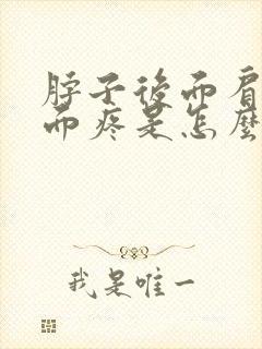 脖子后面肩膀上面疼是怎么回事