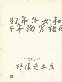 97年牛女和94年狗男相配婚姻如何