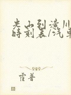 光山到潢川汽车时刻表/汽车票查询