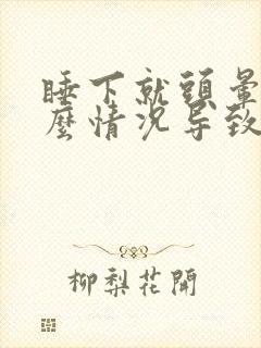 睡下就头晕是什么情况导致的