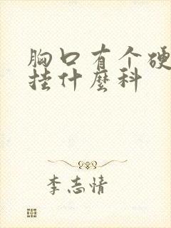 胸口有个硬疙瘩挂什么科封面